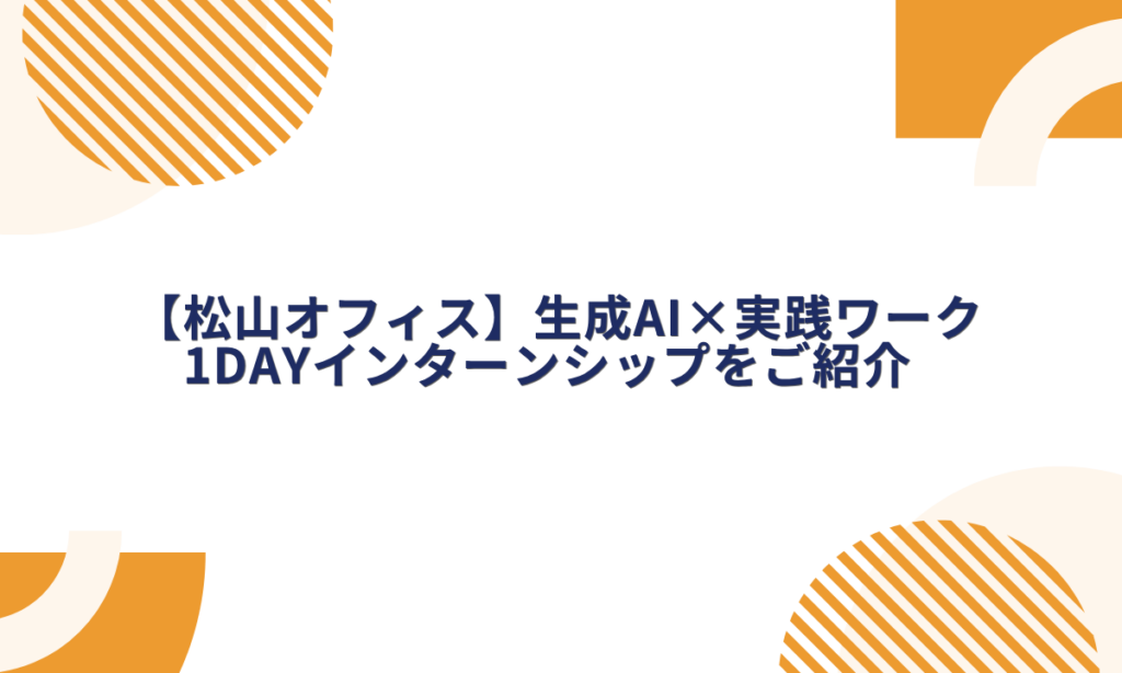 【松山オフィス】生成AI×実践ワーク！久が実施する1dayインターンシップをご紹介